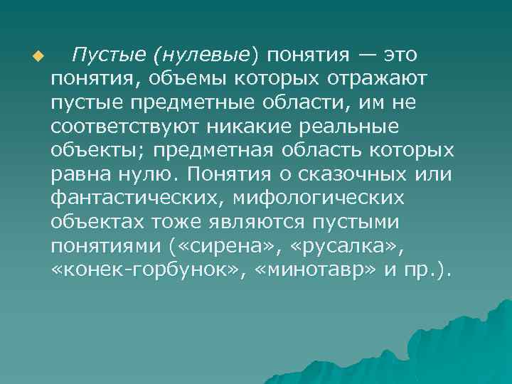 u Пустые (нулевые) понятия — это понятия, объемы которых отражают пустые предметные области, им