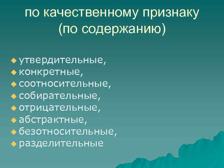 по качественному признаку (по содержанию) u утвердительные, u конкретные, u соотносительные, u собирательные, u