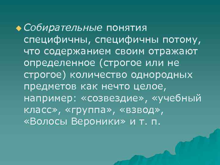 u Собирательные понятия специфичны, специфичны потому, что содержанием своим отражают определенное (строгое или не