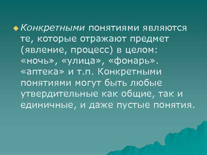 u Конкретными понятиями являются те, которые отражают предмет (явление, процесс) в целом: «ночь» ,