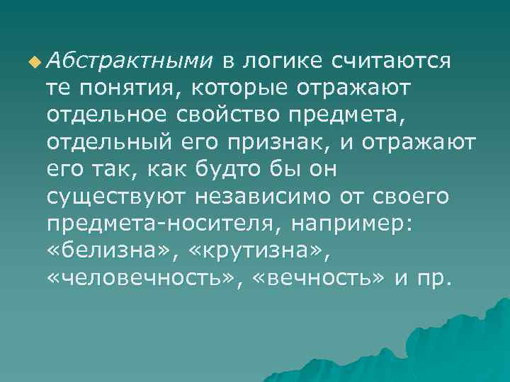 u Абстрактными в логике считаются те понятия, которые отражают отдельное свойство предмета, отдельный его