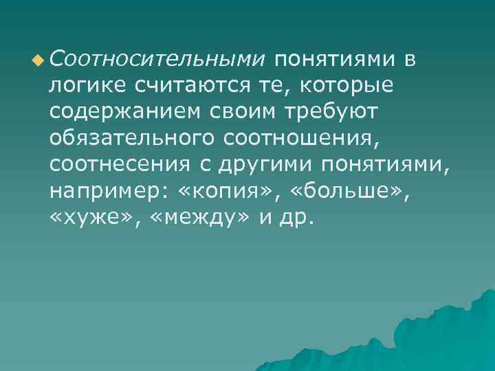 u Соотносительными понятиями в логике считаются те, которые содержанием своим требуют обязательного соотношения, соотнесения