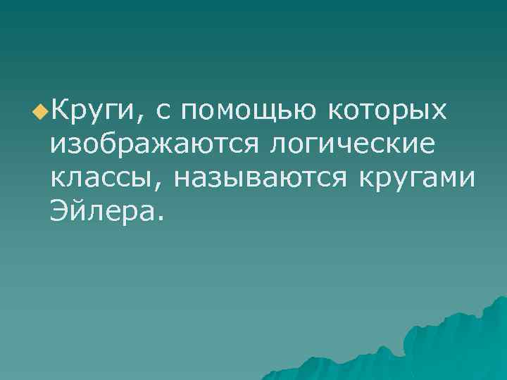u. Круги, с помощью которых изображаются логические классы, называются кругами Эйлера. 