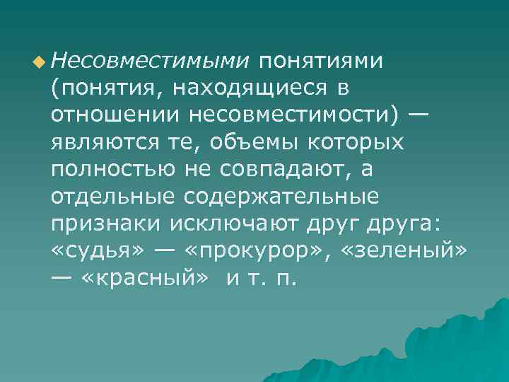 u Несовместимыми понятиями (понятия, находящиеся в отношении несовместимости) — являются те, объемы которых полностью