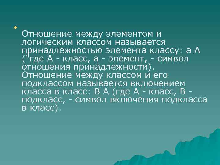u Отношение между элементом и логическим классом называется принадлежностью элемента классу: а А (