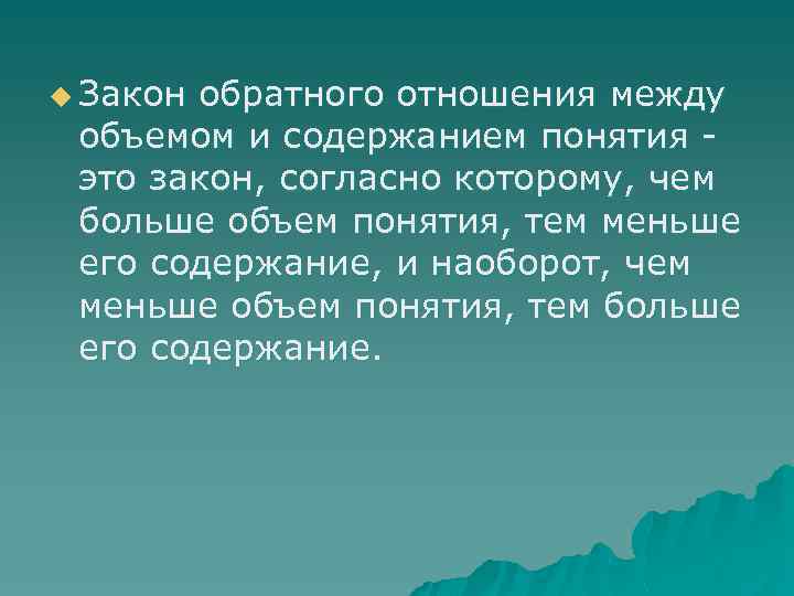 u Закон обратного отношения между объемом и содержанием понятия это закон, согласно которому, чем