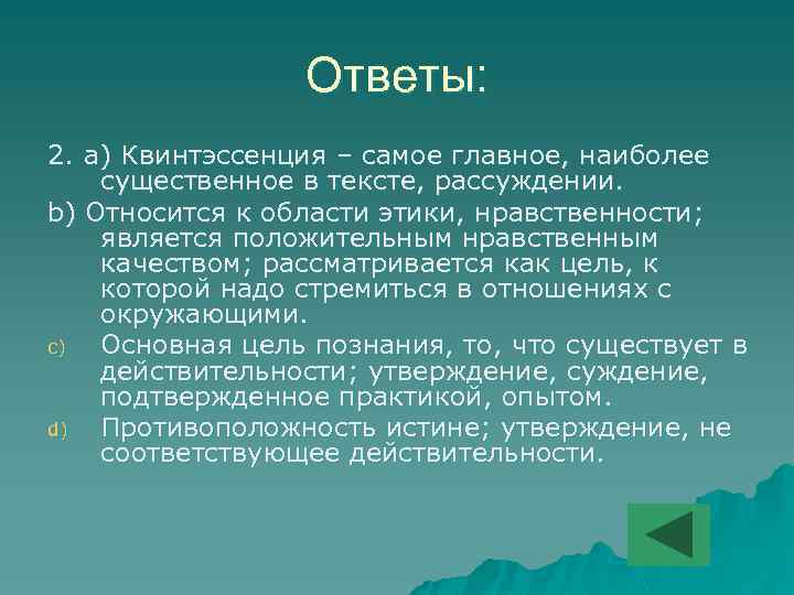 Ответы: 2. а) Квинтэссенция – самое главное, наиболее существенное в тексте, рассуждении. b) Относится