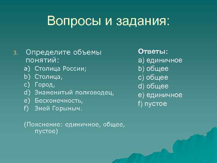 Вопросы и задания: 3. Определите объемы понятий: a) b) c) d) e) f) Столица