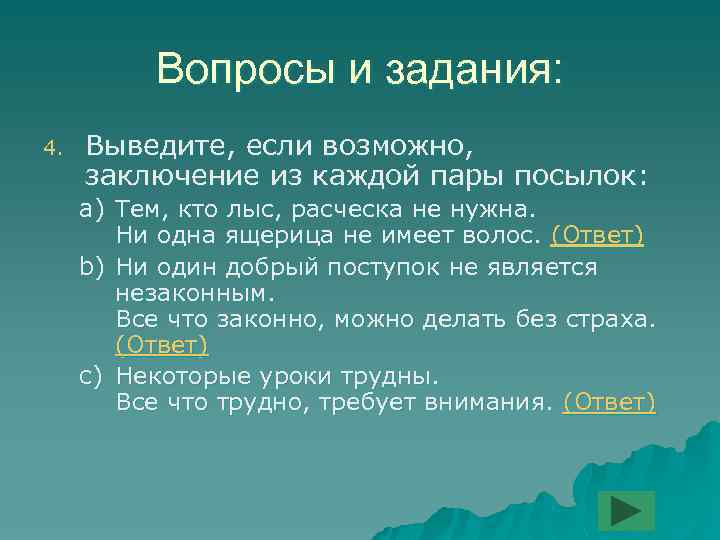Вопросы и задания: 4. Выведите, если возможно, заключение из каждой пары посылок: a) Тем,