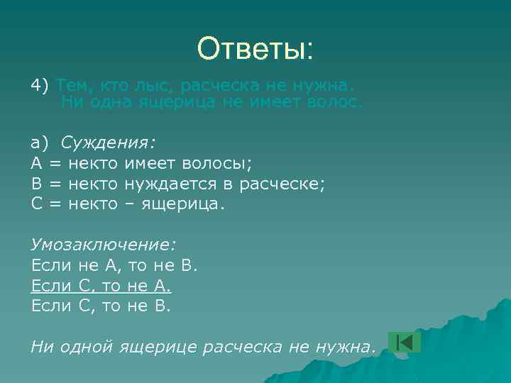 Ответы: 4) Тем, кто лыс, расческа не нужна. Ни одна ящерица не имеет волос.