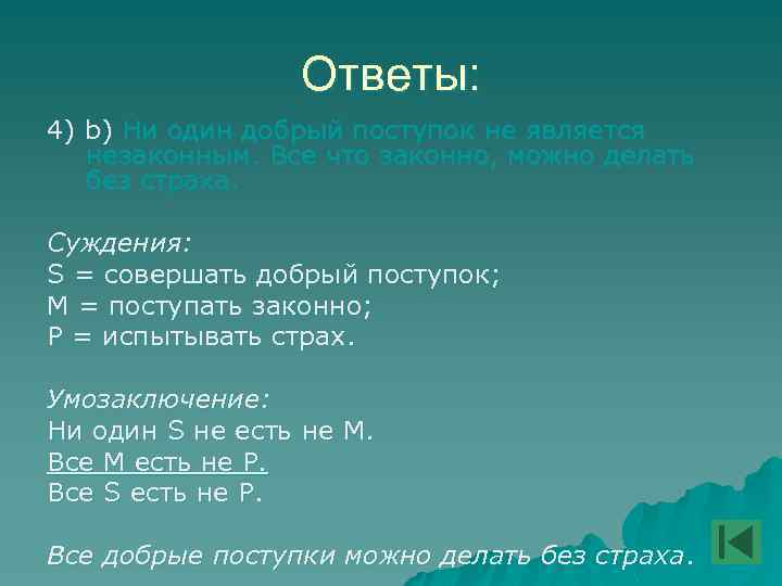 Ответы: 4) b) Ни один добрый поступок не является незаконным. Все что законно, можно