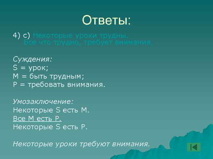 Ответы: 4) с) Некоторые уроки трудны. Все что трудно, требует внимания. Суждения: S =