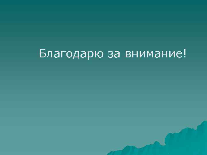 Благодарю за внимание! 