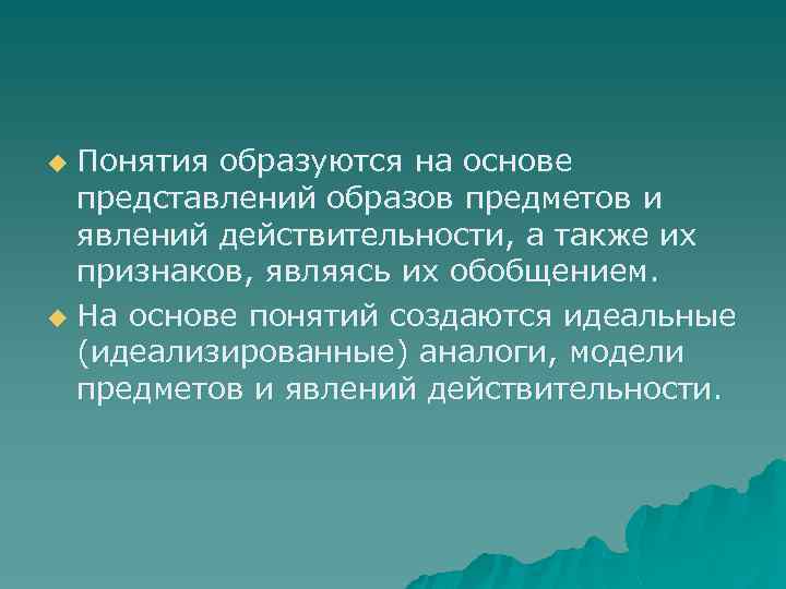 Понятия образуются на основе представлений образов предметов и явлений действительности, а также их признаков,