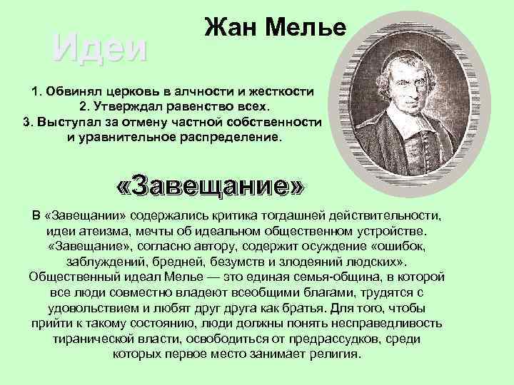  Идеи Жан Мелье 1. Обвинял церковь в алчности и жесткости 2. Утверждал равенство