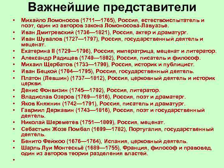 Важнейшие представители • • • • • Михайло Ломоносов (1711— 1765), Россия, естествоиспытатель и