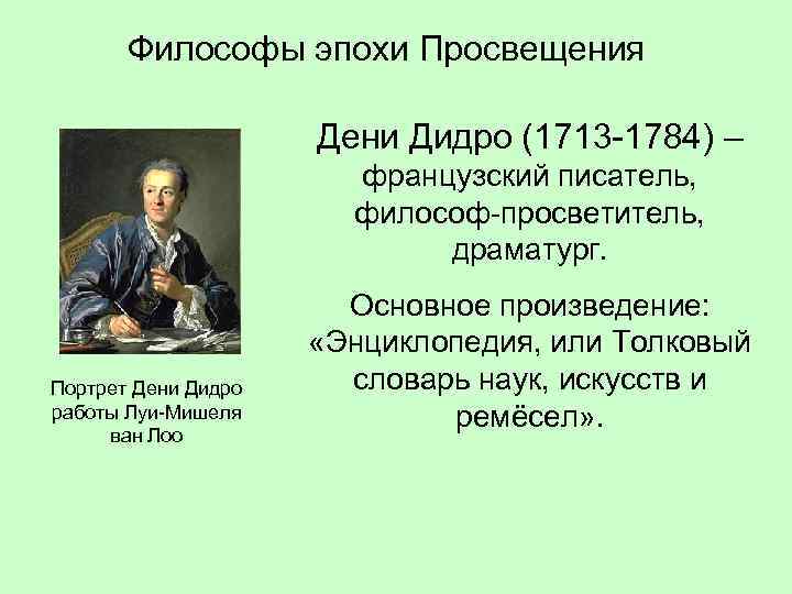 Философы эпохи Просвещения Дени Дидро (1713 -1784) – французский писатель, философ-просветитель, драматург. Портрет Дени