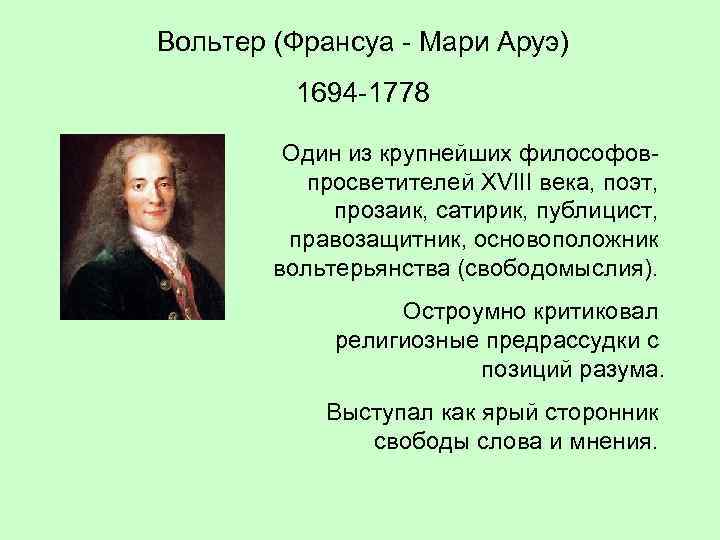 Вольтер (Франсуа - Мари Аруэ) 1694 -1778 Один из крупнейших философовпросветителей XVIII века, поэт,