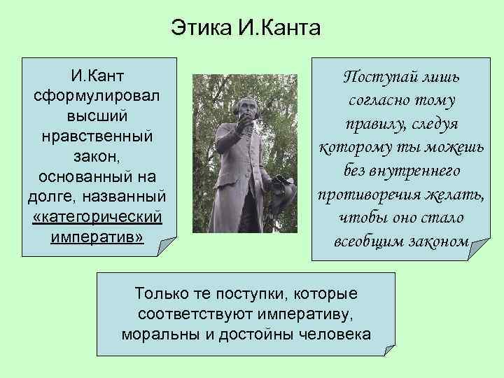 Согласно канту. Нравственный закон Канта. Кант сформулировал. Этический закон Канта. Нравственный закон философия.