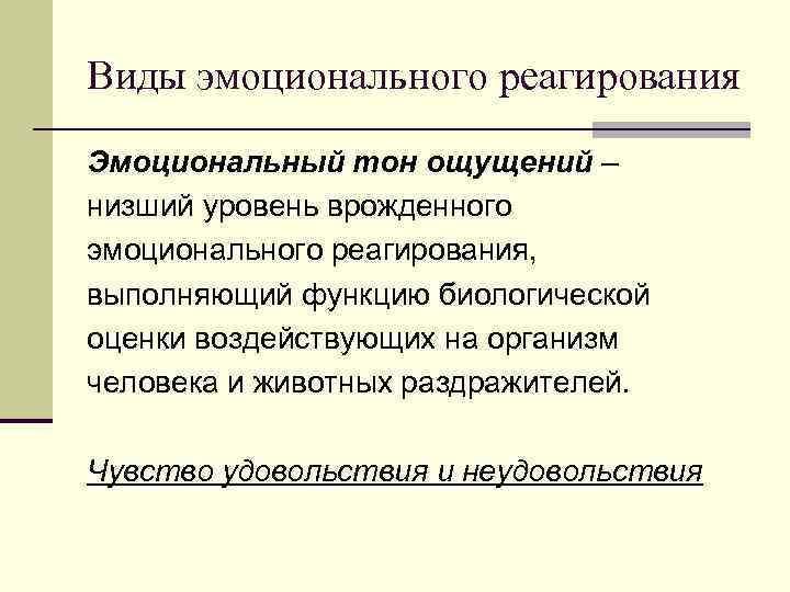 Виды эмоционального реагирования Эмоциональный тон ощущений – низший уровень врожденного эмоционального реагирования, выполняющий функцию