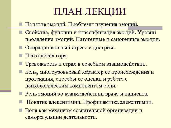 ПЛАН ЛЕКЦИИ n Понятие эмоций. Проблемы изучения эмоций. n Свойства, функции и классификация эмоций.