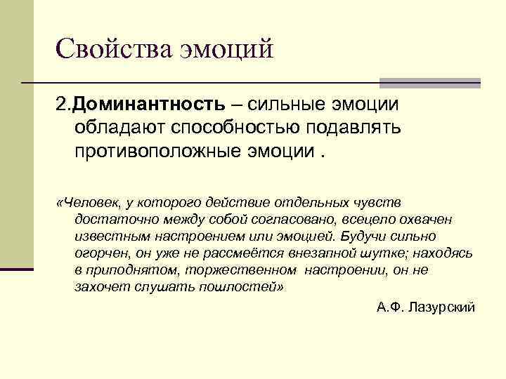 Свойства эмоций 2. Доминантность – сильные эмоции обладают способностью подавлять противоположные эмоции. «Человек, у