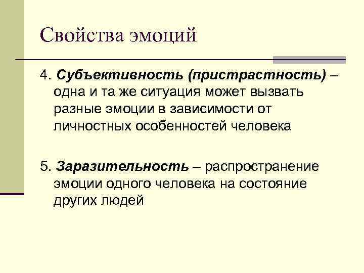 Свойства эмоций 4. Субъективность (пристрастность) – одна и та же ситуация может вызвать разные