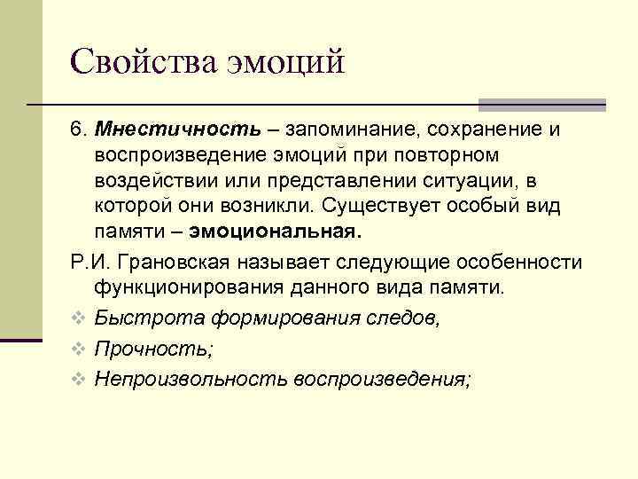Свойства эмоций 6. Мнестичность – запоминание, сохранение и воспроизведение эмоций при повторном воздействии или