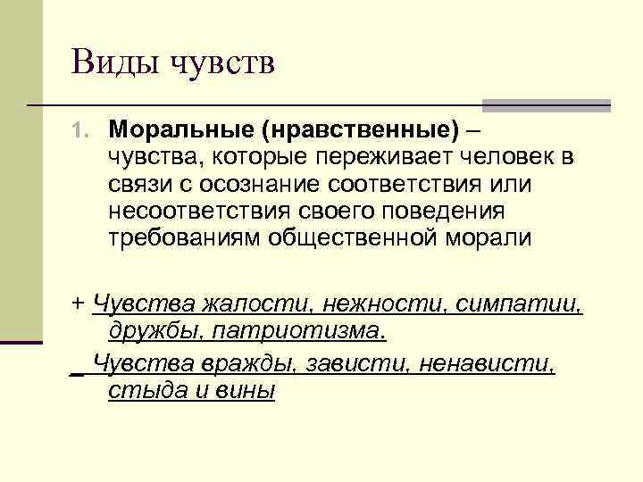 Виды чувств в психологии. Нравственные чувства примеры. Виды моральных чувств. Нравственные чувства это в психологии. Моральные и нравственные чувства.