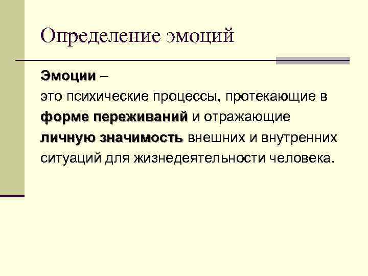 Определение эмоций Эмоции – Эмоции это психические процессы, протекающие в форме переживаний и отражающие