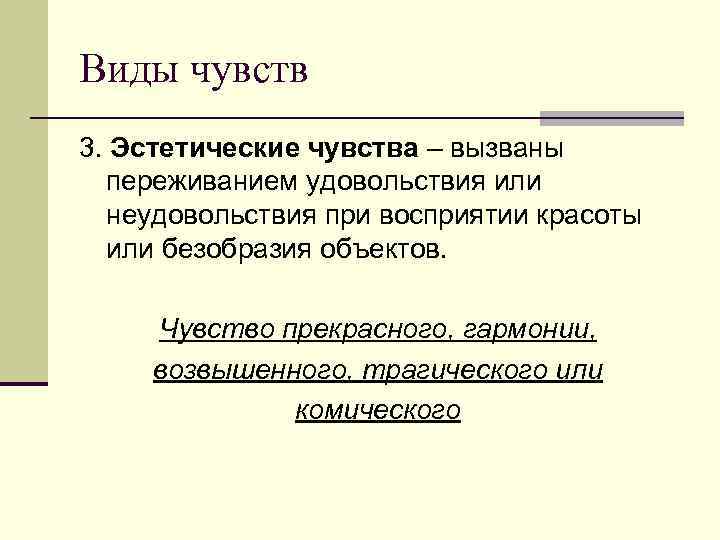 Эстетические чувства это