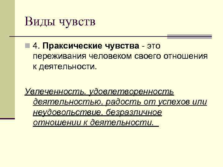 Виды чувств n 4. Праксические чувства - это переживания человеком своего отношения к деятельности.