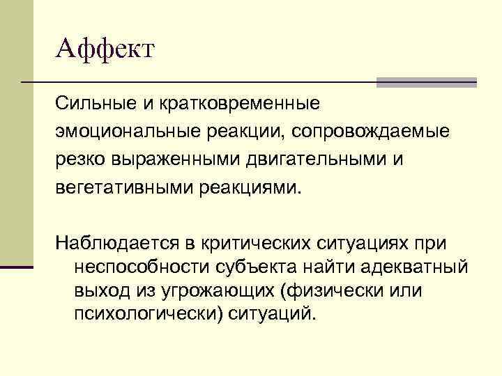 Аффект Сильные и кратковременные эмоциональные реакции, сопровождаемые резко выраженными двигательными и вегетативными реакциями. Наблюдается
