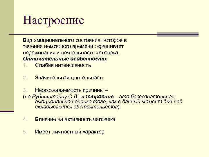 Настроение Вид эмоционального состояния, которое в течение некоторого времени окрашивает переживания и деятельность человека.