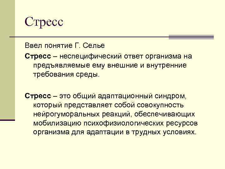 Понятие г. Понятие стресс ввел. Кто ввел термин стресс. Неспецифический стресс Селье. Селье ввел понятие стресс это.