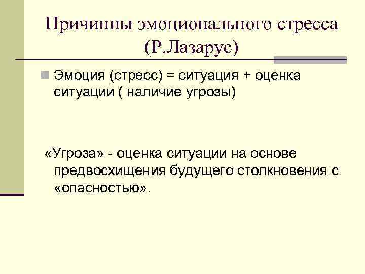 Причинны эмоционального стресса (Р. Лазарус) n Эмоция (стресс) = ситуация + оценка ситуации (