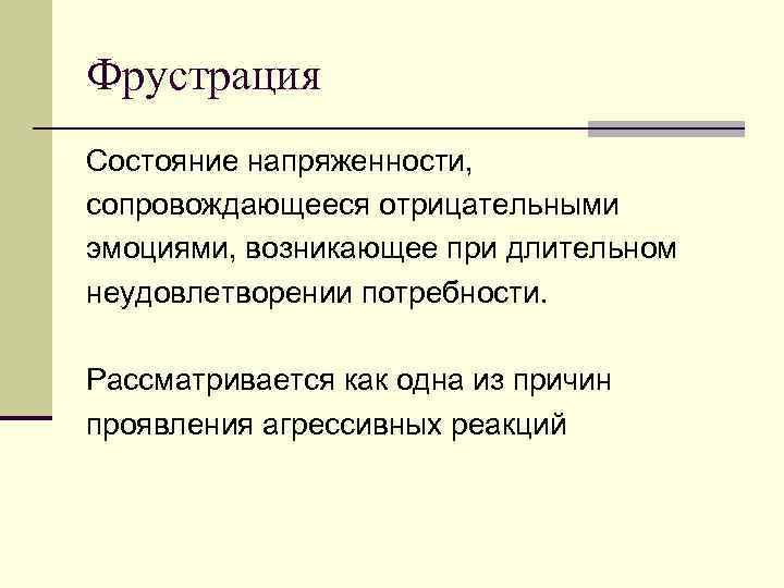 Фрустрация Состояние напряженности, сопровождающееся отрицательными эмоциями, возникающее при длительном неудовлетворении потребности. Рассматривается как одна