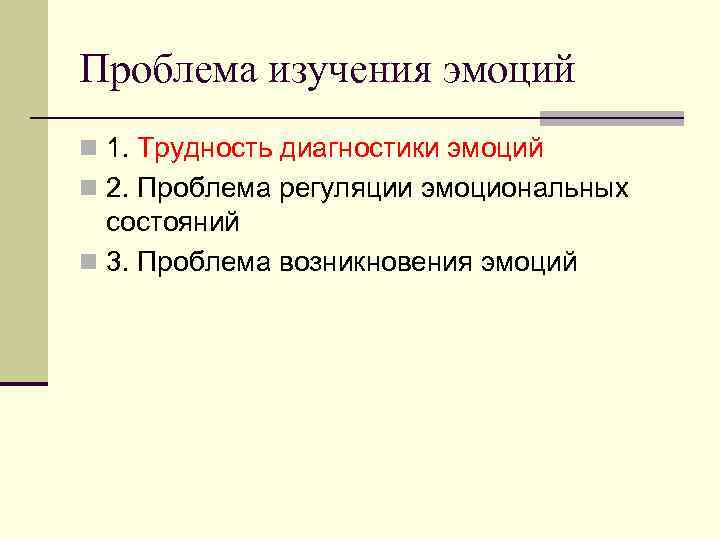 Проблема изучения эмоций n 1. Трудность диагностики эмоций n 2. Проблема регуляции эмоциональных состояний