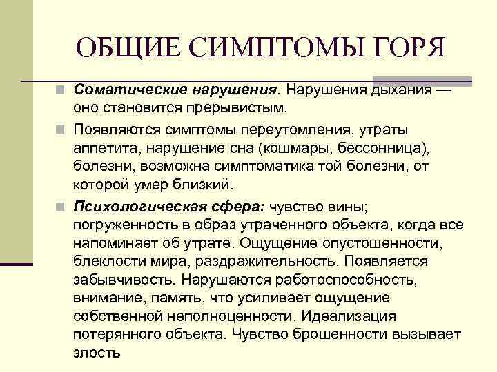 ОБЩИЕ СИМПТОМЫ ГОРЯ n Соматические нарушения. Нарушения дыхания — оно становится прерывистым. n Появляются