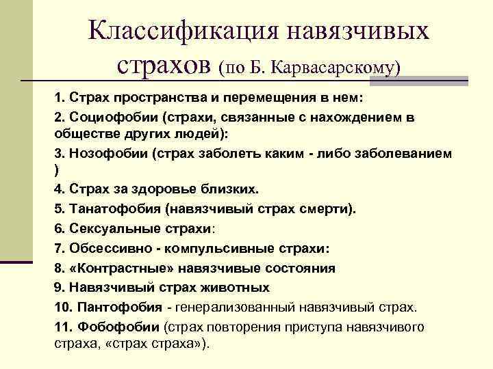 Классификация навязчивых страхов (по Б. Карвасарскому) 1. Страх пространства и перемещения в нем: 2.