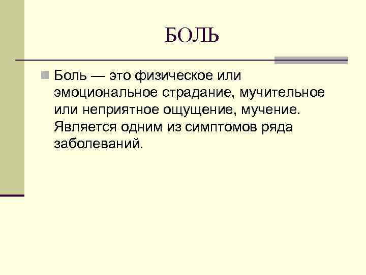 БОЛЬ n Боль — это физическое или эмоциональное страдание, мучительное или неприятное ощущение, мучение.