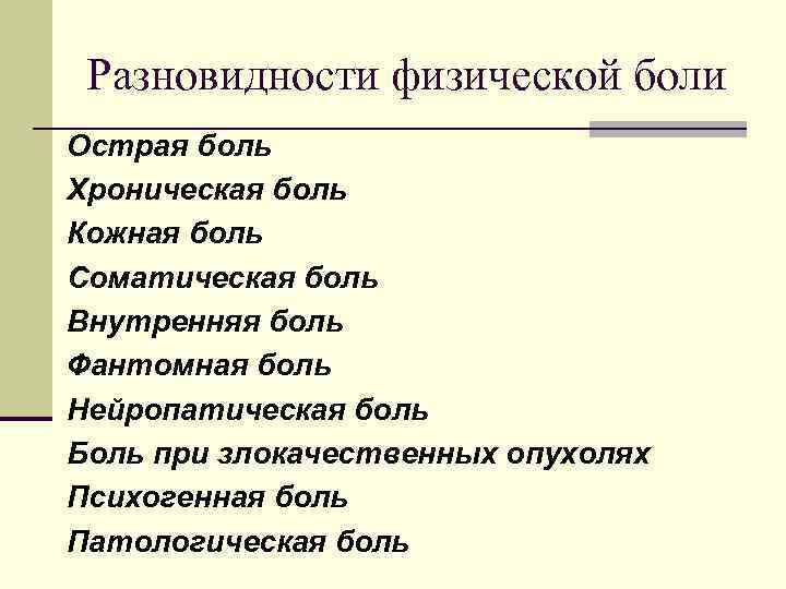 Разновидности физической боли Острая боль Хроническая боль Кожная боль Соматическая боль Внутренняя боль Фантомная
