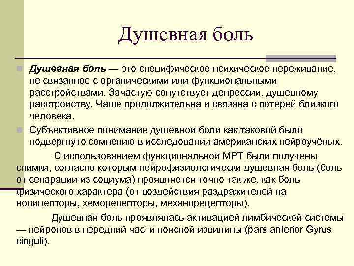 Душевная боль n Душевная боль — это специфическое психическое переживание, не связанное с органическими