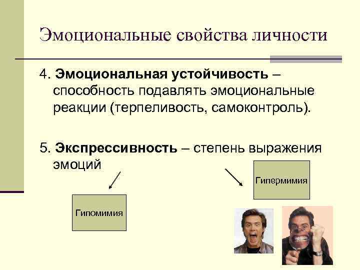Эмоциональные свойства личности 4. Эмоциональная устойчивость – способность подавлять эмоциональные реакции (терпеливость, самоконтроль). 5.