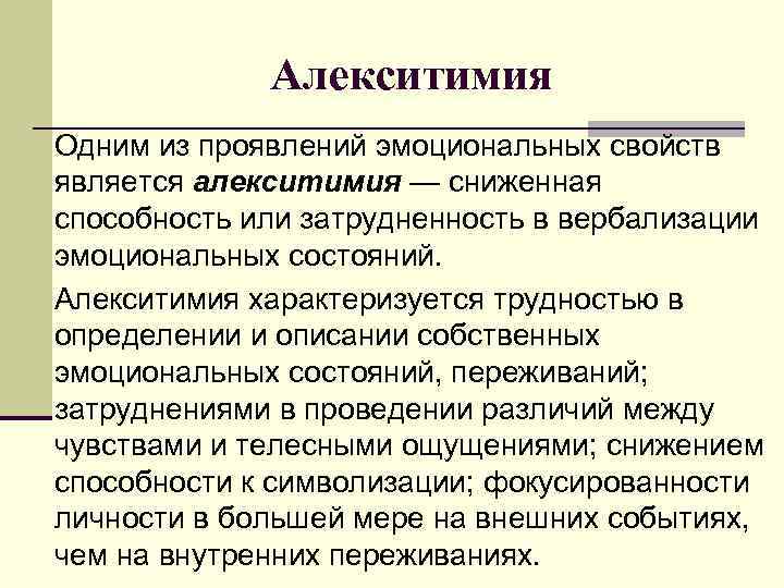 Алекситимия Одним из проявлений эмоциональных свойств является алекситимия — сниженная способность или затрудненность в