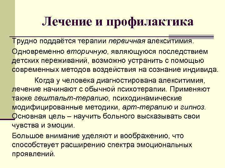Лечение и профилактика Трудно поддаётся терапии первичная алекситимия. Одновременно вторичную, являющуюся последствием детских переживаний,