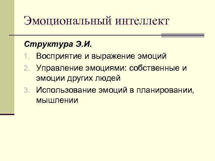 Эмоциональный интеллект Структура Э. И. 1. Восприятие и выражение эмоций 2. Управление эмоциями: собственные