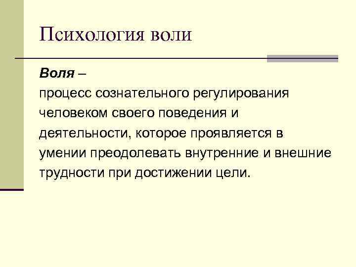 Психология воли Воля – процесс сознательного регулирования человеком своего поведения и деятельности, которое проявляется