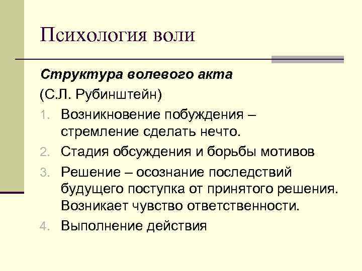 Психология воли Структура волевого акта (С. Л. Рубинштейн) 1. Возникновение побуждения – стремление сделать