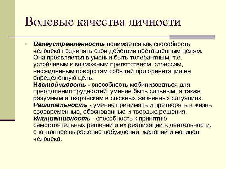 Волевые качества личности • Целеустремленность понимается как способность человека подчинять свои действия поставленным целям.
